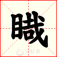 睵