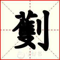 劐