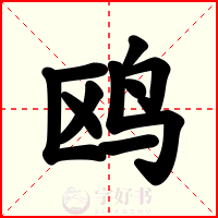 鸥