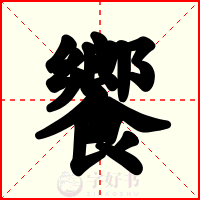 饗