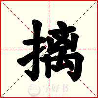 摛