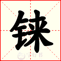 铼