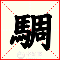 騆