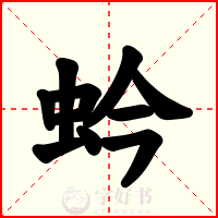 蚙