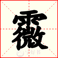 霺