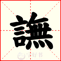 譕