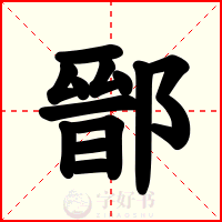 鄑