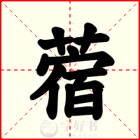 蓿