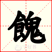餽