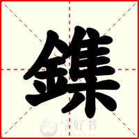 鏶