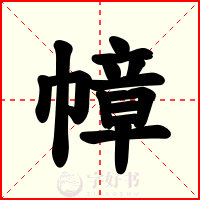 幛