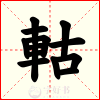 軲
