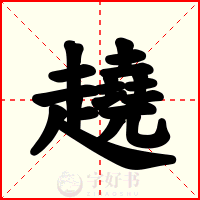 趬