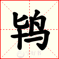 鸨