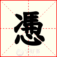 慿