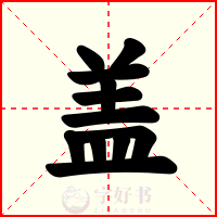 盖