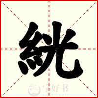 絖