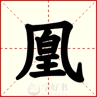 凰