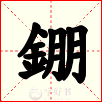 錋