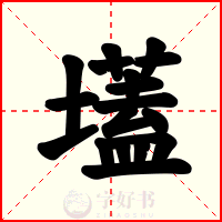 壒