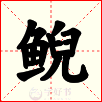 鲵