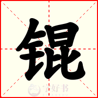 锟