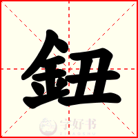鈕