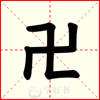 卍