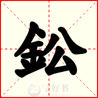 鈆