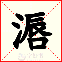 滣