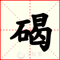 碣