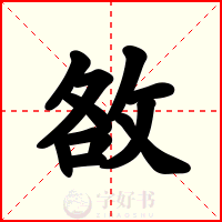 敋