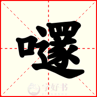 嚺