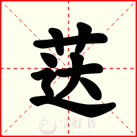荙
