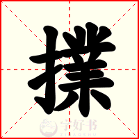 擈