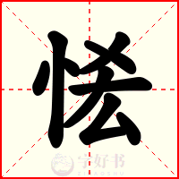 恡
