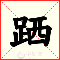 跴