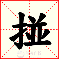 掽