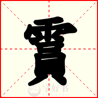 霣