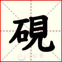 硯