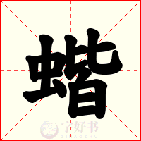 蝔