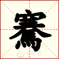 騫