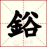 鋊