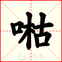 喖