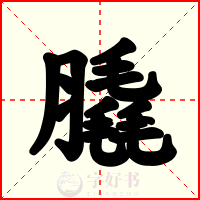 膬