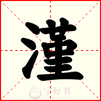 漌