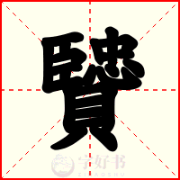 贒