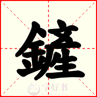 鏟