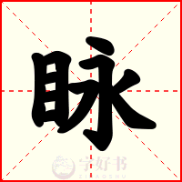 眿