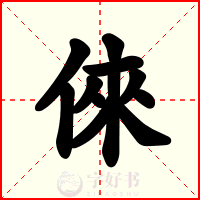 倈